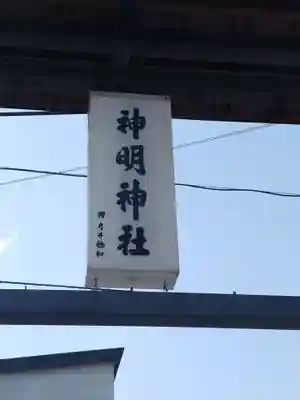 神明神社（錦町）(山形県)