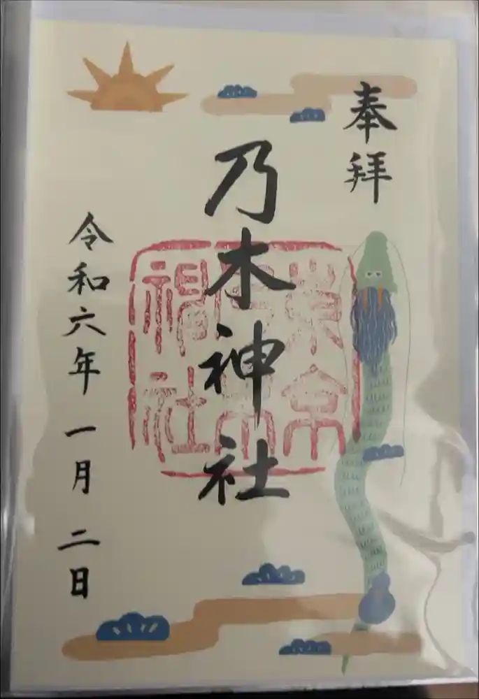 乃木神社の御朱印