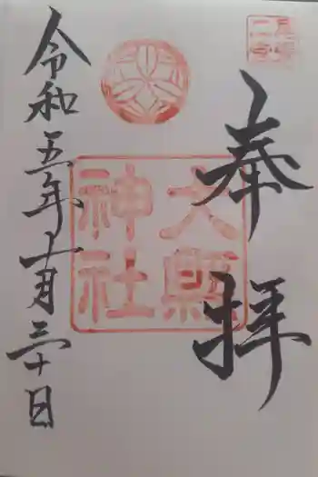 大縣神社の御朱印 2022年10月