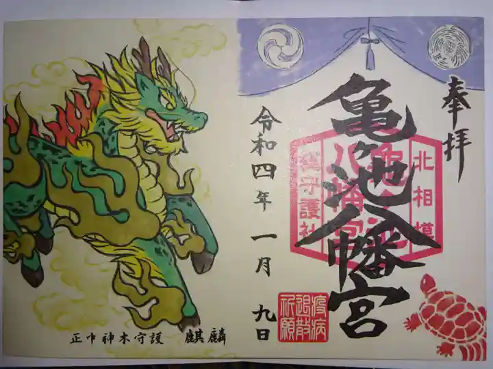 亀ケ池八幡宮の御朱印