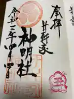 神明社(廿軒家)の御朱印