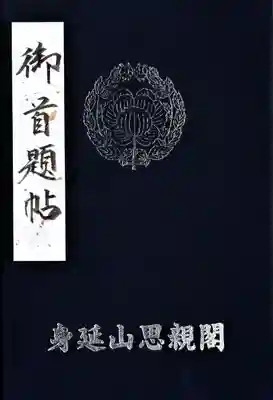 身延山奥之院思親閣の御朱印帳