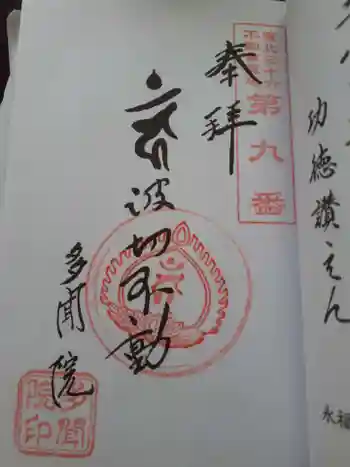多聞院の御朱印 2023年05月