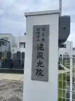 遍照光院会下山別院(兵庫県)