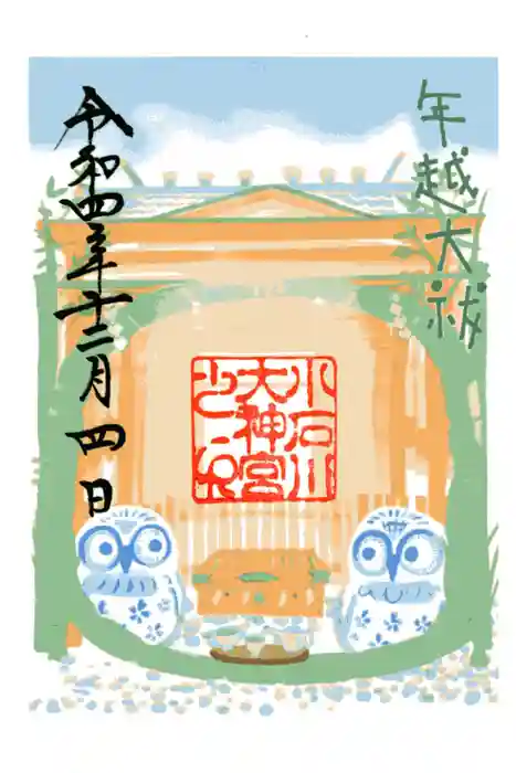 【閉業】小石川大神宮の御朱印