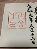 伊勢神宮内宮(皇大神宮)の御朱印