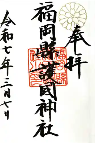 福岡縣護國神社の御朱印