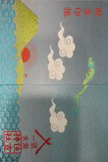 住吉神社の御朱印帳