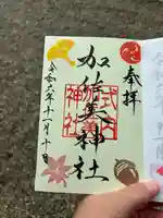 加佐美神社(岐阜県)