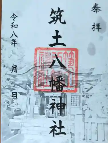 筑土八幡神社の御朱印