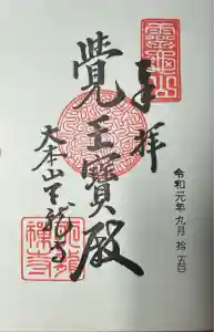 天龍寺の御朱印