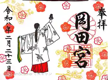 岡田神社の御朱印 2026年02月