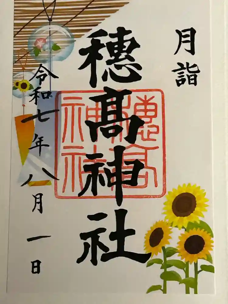 穂高神社本宮の御朱印