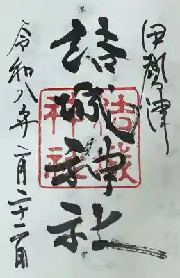 結城神社の御朱印