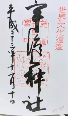 宇治神社の御朱印