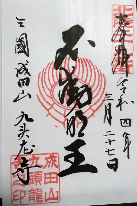 成田山福井別院九頭龍寺の御朱印