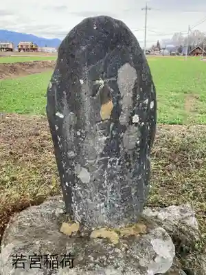 若宮稲荷神社(長野県)