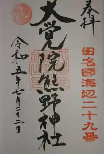 大覚院熊野神社(青森県)