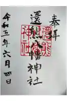 還熊八幡神社の御朱印