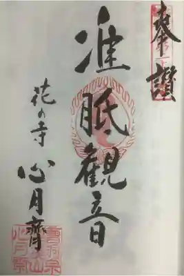 梅花観音だけでなく複数の霊場指定もなされています。
准胝観音は真言も専用のがあります。
オン・シャレイ・ソレイ・ソンデイ・ソワカです。