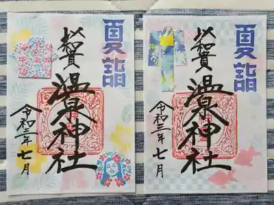 夏詣限定御朱印