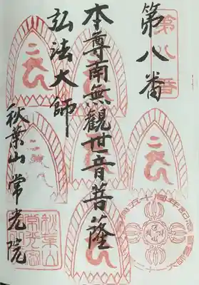 秋葉山 常光院の御朱印