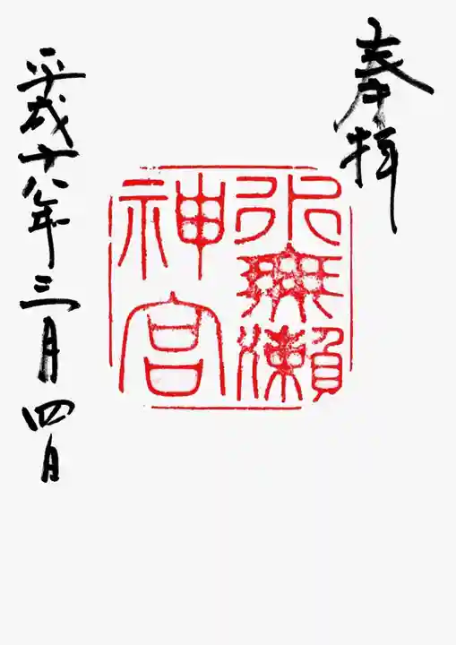 水無瀬神宮の御朱印