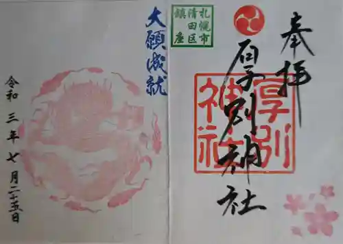 厚別神社の御朱印