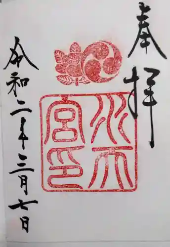 水天宮の御朱印