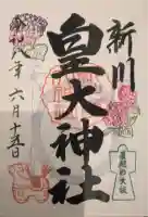 新川皇大神社の御朱印
