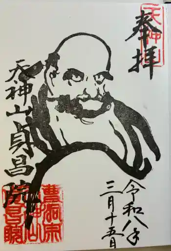 貞昌院の御朱印 2026年03月