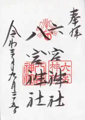 六宮神社の御朱印