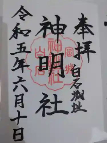神明社の御朱印