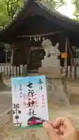 七所神社の御朱印