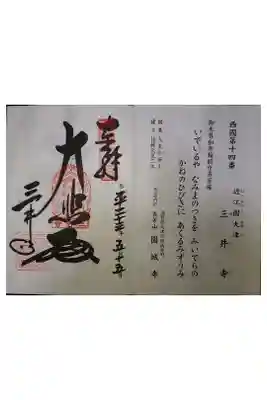 西国三十三霊場第十四番です。