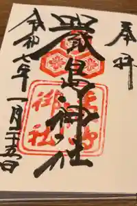 厳島神社の御朱印