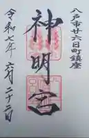 神明宮の御朱印