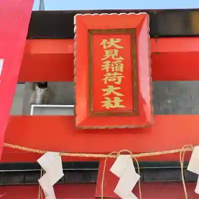 戸越伏見稲荷神社(東京都)