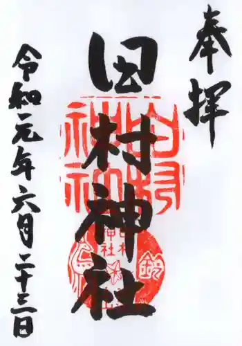 田村神社の御朱印