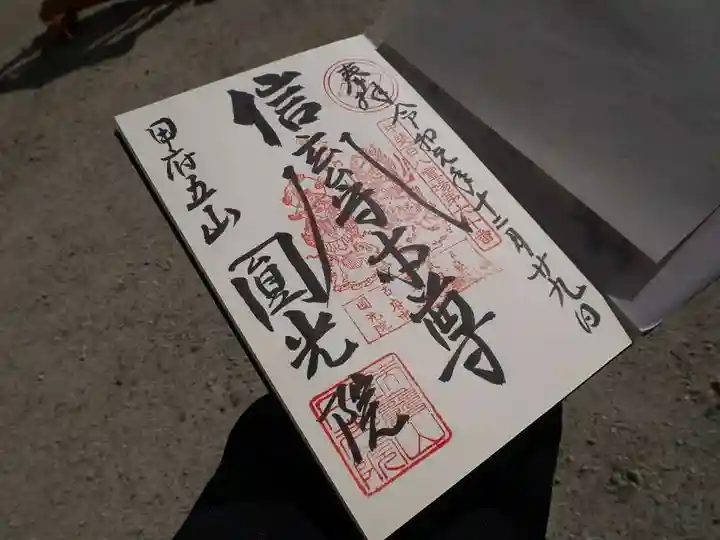 円光院の御朱印