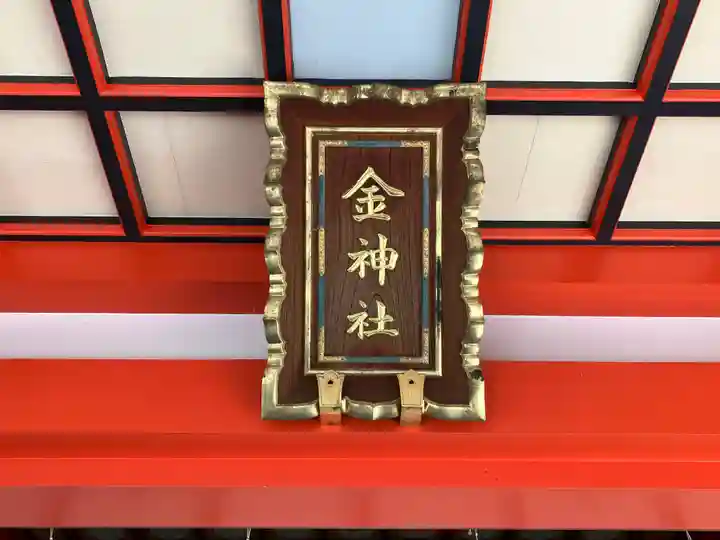 金神社(岐阜県)