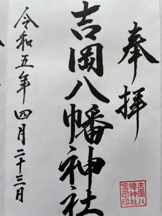 吉岡八幡神社(北海道)