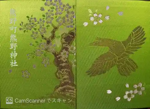 くまくま神社(導きの社 熊野町熊野神社)の御朱印帳