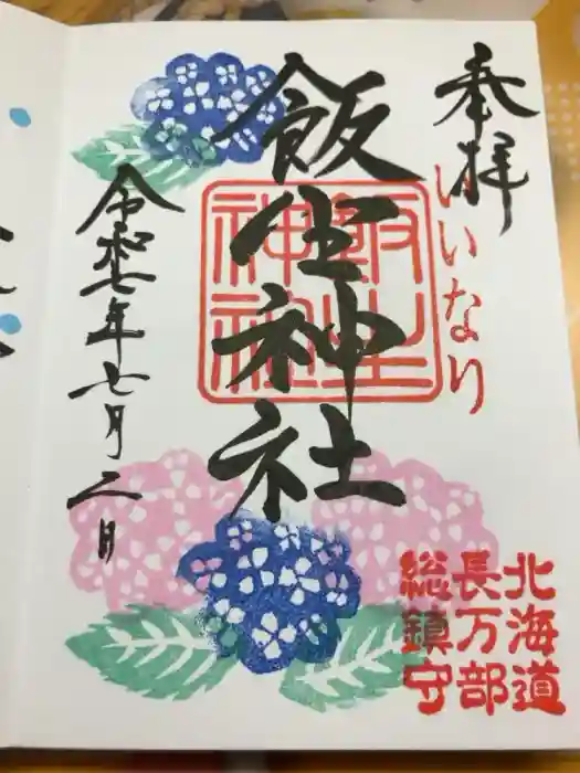 飯生神社の御朱印