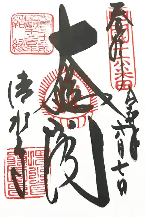 清水寺の御朱印