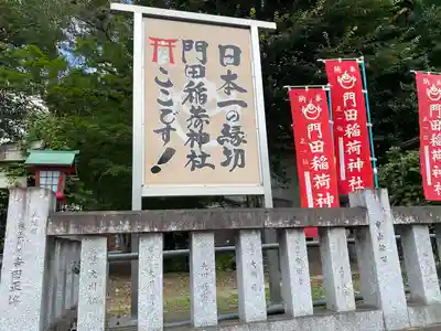 門田稲荷神社(栃木県)