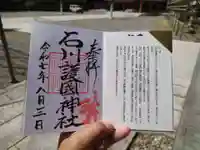 石川護國神社(石川県)