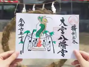 大宮八幡宮の御朱印(2024年06月29日(土) 16時15分32秒投稿)