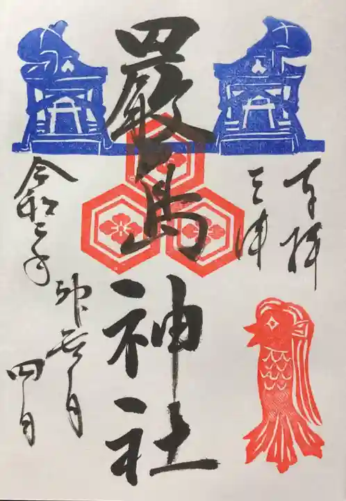三津厳島神社の御朱印