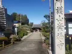 崇福寺の建物その他